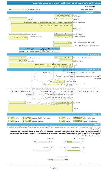 مناقصه، مناقصه عمومی همزمان با ارزیابی (یکپارچه) یک مرحله ای تجهیزات خشکی بندری