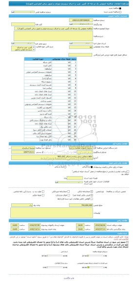 مناقصه، مناقصه عمومی یک مرحله ای تأمین، نصب و اجرای سیستم صوتی و تصویر سالن کنفرانس (اتوترک)
