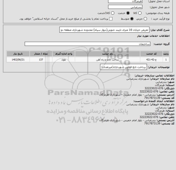 استعلام تعریض خیابان 16 متری نایبند جنوبی(دیوار سپاه) محدوده شهرداری منطقه دو