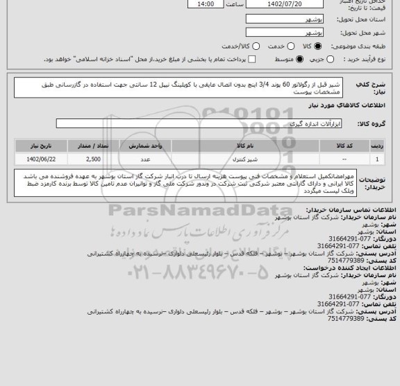 استعلام شیر قبل از رگولاتور 60 پوند 3/4 اینچ بدون اتصال عایقی با کوپلینگ نیپل 12 سانتی جهت استفاده در گازرسانی طبق مشخصات پیوست