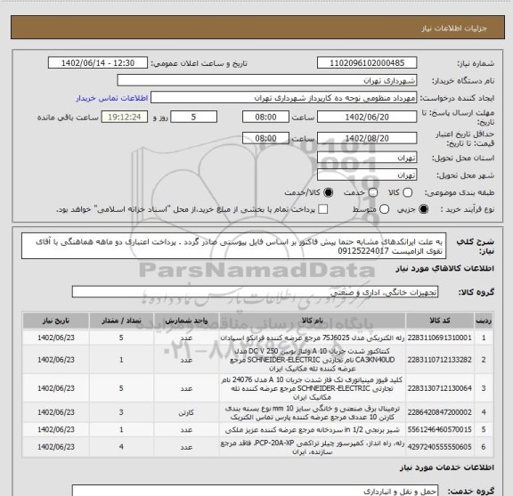 استعلام به علت ایرانکدهای مشابه حتما پیش فاکتور بر اساس فایل پیوستی صادر گردد .
پرداخت اعتباری دو ماهه
هماهنگی با آقای تقوی الزامیست 09125224017