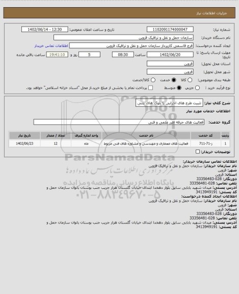 استعلام تثبیت طرح های اجرایی با بلوک های بتنی