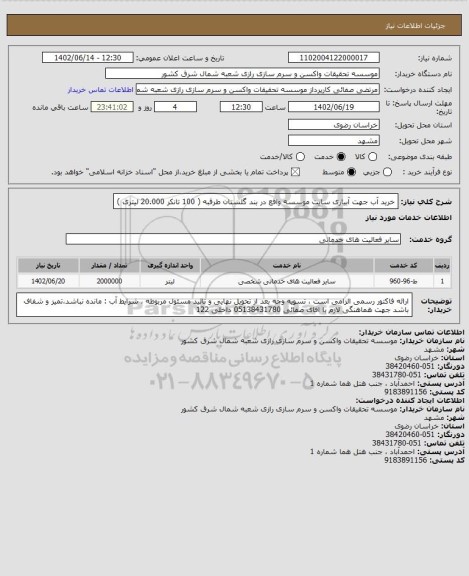 استعلام خرید آب جهت آبیاری سایت موسسه واقع در بند گلستان طرقبه ( 100 تانکر 20.000 لیتری )