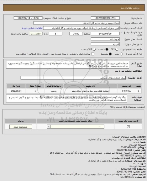 استعلام خدمات تامین نیروی انسانی (حراست و نگهبانی از اماکن، تاسیسات، خطوط لوله و ماشین آلات سنگین) بصورت نگهبان چندروزه در ناحیه غیرصنعتی حراست مهر ماه 1402