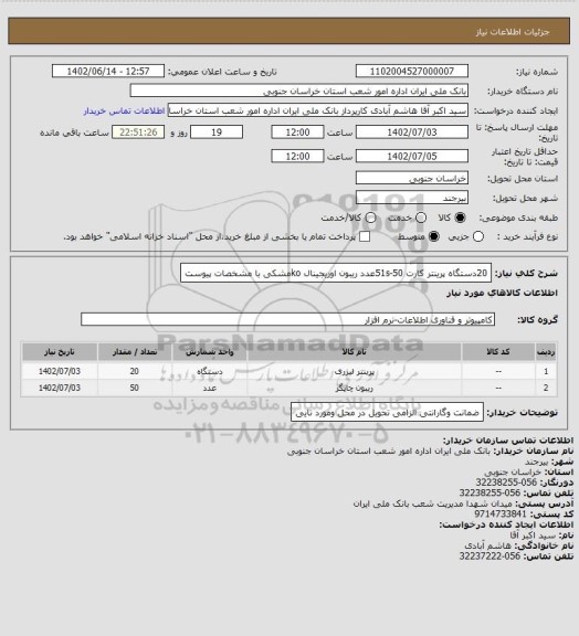 استعلام 20دستگاه پرینتر کارت 51s-50عدد ریبون اوریجینال koمشکی با مشخصات پیوست