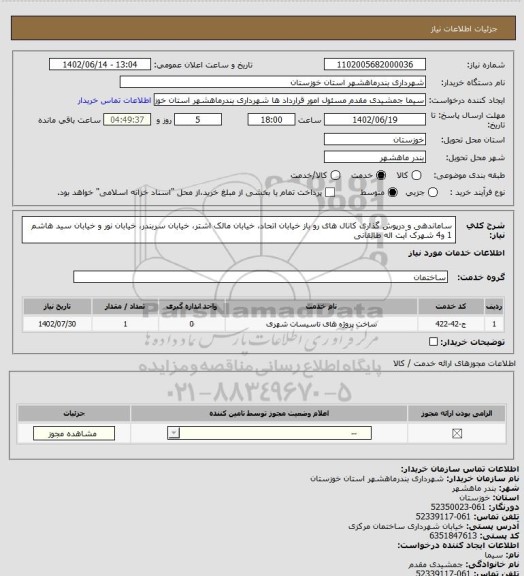 استعلام ساماندهی و درپوش گذاری کانال های رو باز خیابان اتحاد، خیابان مالک اشتر، خیابان سربندر، خیابان نور و خیابان سید هاشم 1 و4 شهرک آیت اله طالقانی