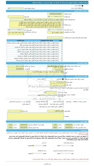 مناقصه، مناقصه عمومی یک مرحله ای حفاری یک حلقه چاه شرب در بنکلاته کردکوی
