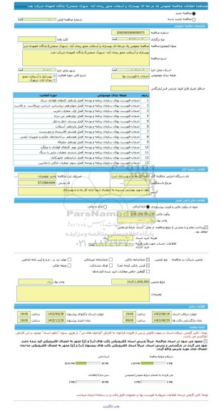 مناقصه، مناقصه عمومی یک مرحله ای بهسازی و آسفالت محور ریحان آباد- شهرک صنعتی2-پادگان المهدی-شرکت نفت