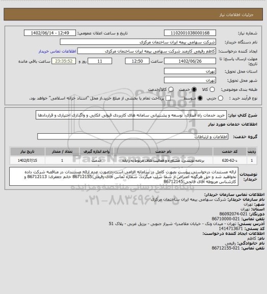 استعلام خرید خدمات راه اندازی، توسعه و پشتیبانی سامانه های کاربردی قبولی اتکایی و واگذاری اختیاری و قراردادها
