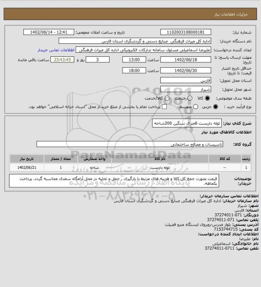 استعلام لوله داربست 6متری سنگین   200شاخه