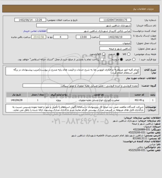 استعلام انجام کلیه امور مربوط به صافکاری اتوبوس ها به شرح خدمات و قیمت های پایه مندرج در پیوست(ضریب پیشنهادی در برگه آگهی استعلام اعلام گردد)