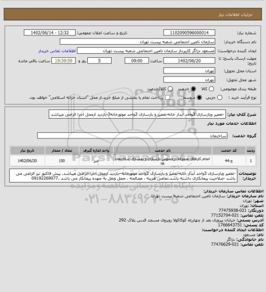 استعلام -تعمیر وبازسازی 3واحد ابدار خانه-تعمیر و بازسازی 2واحد موتورخانه3-بازدید ازمحل اجرا الزامی میباشد