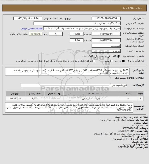 استعلام 1000 رول نوار ضد خوردگی 30*6 همراه با 160 لیتر پرایمر P27 (در گالن های 4 لیتری ) جهت پوشش سرجوش لوله های فولادی در تاسیسات گازرسانی
