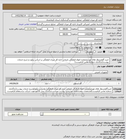استعلام خرید گاوصندوق های موردنیازمخزن اموال فرهنگی تاریخی اداره کل میراث فرهنگی بر اساس براورد و شرح خدمات پیوست(بارگذاری شماره تماس الزامیست)