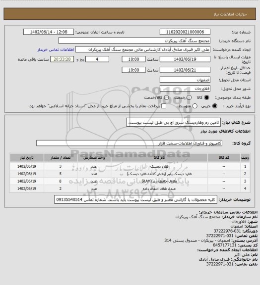 استعلام تامین رم وهاردیسک سرور اچ پی طبق لیست پیوست.
