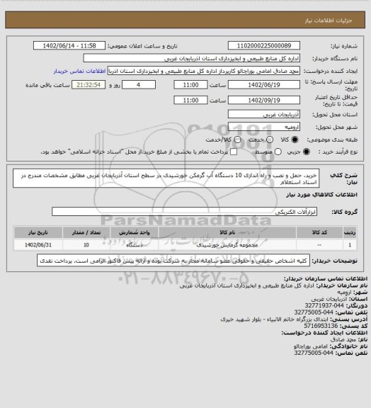 استعلام خرید، حمل و نصب و راه اندازی 10 دستگاه آب گرمکن خورشیدی در سطح استان آذربایجان غربی مطابق مشخصات مندرج در اسناد استعلام