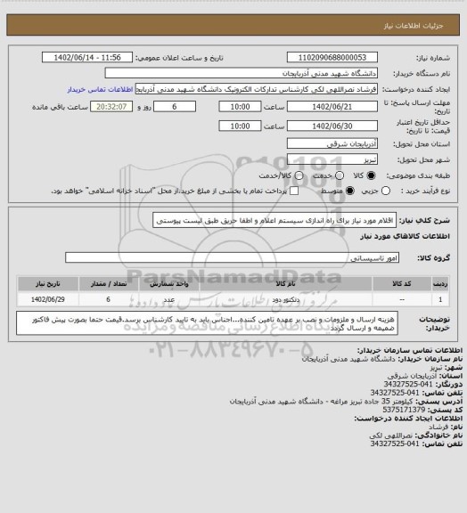 استعلام  اقلام مورد نیاز برای راه اندازی سیستم اعلام و اطفا حریق طبق لیست پیوستی