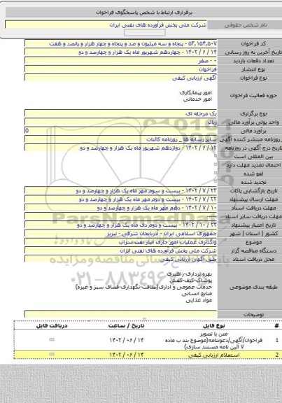 مناقصه, واگذاری عملیات امور جاری انبار نفت سراب
