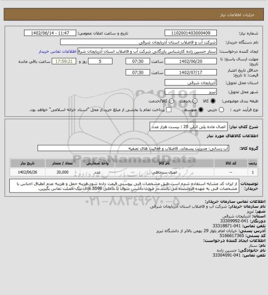 استعلام اتصال ماده پلی اتیلن 20 : بیست هزار عدد