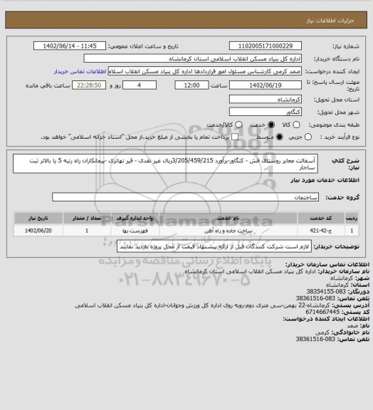 استعلام آسفالت معابر روستای فش - کنگاور-برآورد 3/205/459/215ریال
 غیر نقدی - قیر تهاتری -پیمانکاران راه رتبه 5 یا بالاتر ثبت ساجار