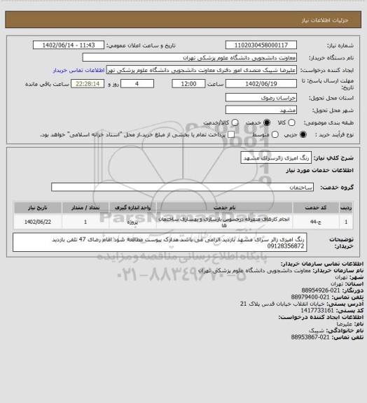 استعلام رنگ امیزی زائرسرای مشهد