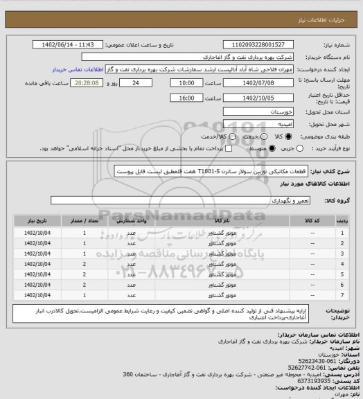 استعلام قطعات مکانیکی توربین سولار ساترن T1001-S هفت قلمطبق لیست فایل پیوست