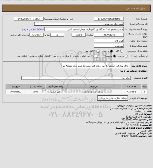 استعلام خاک برداری و تسطیح اراضی کوی امیر محدوده شهرداری منطقه دو