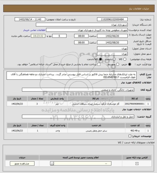 استعلام به علت ایرانکدهای مشابه حتما پیش فاکتور بر اساس فایل پیوستی صادر گردد .
پرداخت اعتباری دو ماهه
هماهنگی با آقای تقوی الزامیست 09125224017