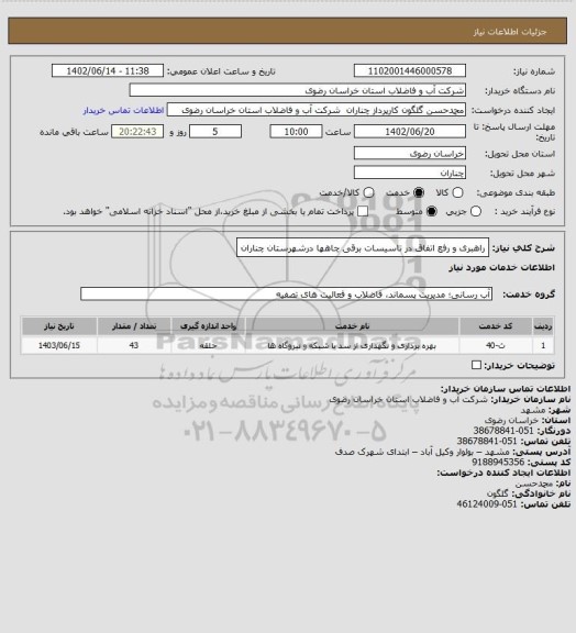 استعلام راهبری و رفع اتفاق  در تاسیسات برقی چاهها درشهرستان چناران