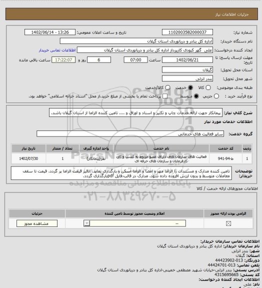 استعلام پیمانکار جهت ارائه خدمات چاپ و تکثیر و اسناد و اوراق و .... تامین کننده الزاما از استان گیلان باشد.