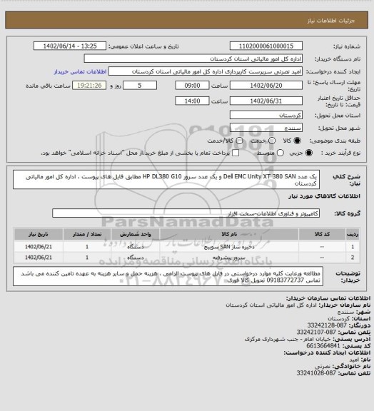 استعلام یک عدد Dell EMC Unity XT 380 SAN  و یک عدد سرور HP DL380 G10 مطابق فایل های پیوست ، اداره کل امور مالیاتی کردستان