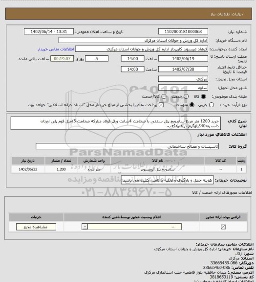 استعلام خرید 1200 متر مربع ساندویچ پنل سقفی با ضخامت 4سانت ورق فولاد مبارکه ضخامت 5/میل فوم پلی اورتان دانسیته40کیلوگرم در مترمکعب.