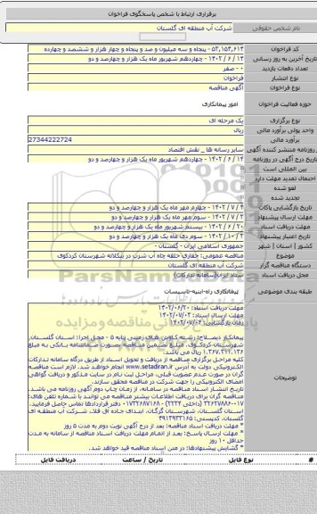 مناقصه, مناقصه عمومی: حفاری حلقه چاه آب شرب در بنکلاته شهرستان کردکوی
