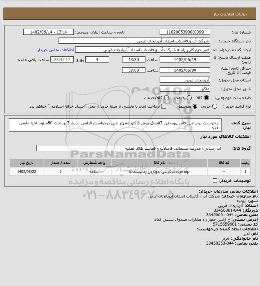 استعلام درخواست برابر عین فایل پیوستی 3الصاق پیش فاکتور ممهور عین درخواست الزامی است 3 پرداخت 80میلون اخزا مابقی نقدی
