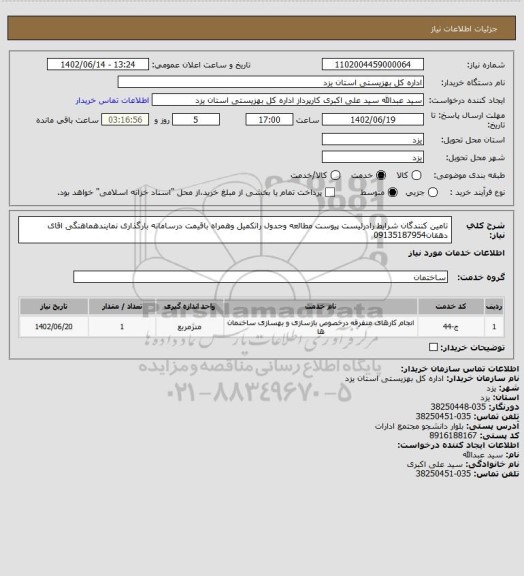 استعلام تامین کنندگان شرایط رادرلیست پیوست مطالعه وجدول راتکمیل وهمراه باقیمت درسامانه بارگذاری نمایندهماهنگی اقای دهقان09135187954