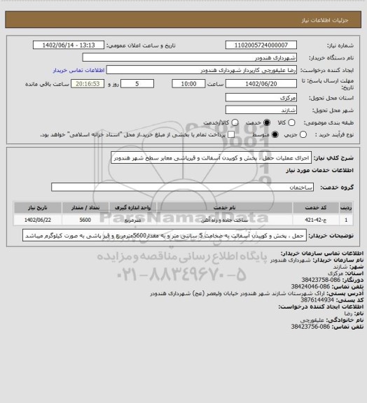 استعلام اجرای عملیات حمل ، پخش و کوبیدن آسفالت و قیرپاشی معابر سطح شهر هندودر