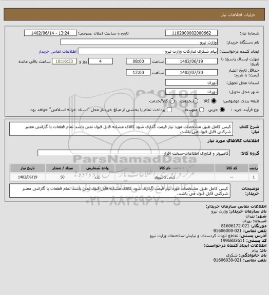 استعلام کیس کامل طبق مشخصات مورد نیار قیمت گذاری شود کالای مشابه قابل قبول نمی باشد تمام قطعات با گارانتی معتبر شرکتی قابل قبول می باشد.