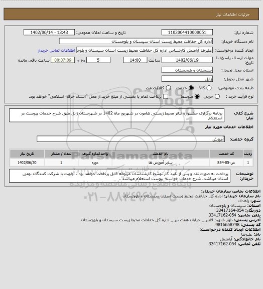 استعلام برنامه برگزاری جشنواره تئاتر محیط زیستی هامون در شهریور ماه 1402 در شهرستان زابل طبق شرح خدمات پیوست در استعلام