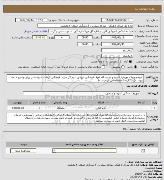 استعلام خریدتجهیزات موردنیاز مخزن و آزمایشگاه اموال فرهنگی تاریخی اداره کل میراث فرهنگی کرمانشاه براساس برآوردوشرح خدمات پیوست(بارگذاری شماره تماس الزامیست)