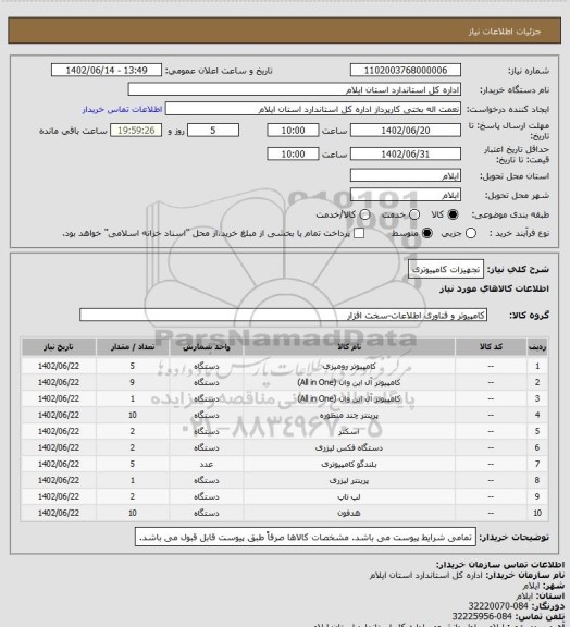 استعلام تجهیزات کامپیوتری