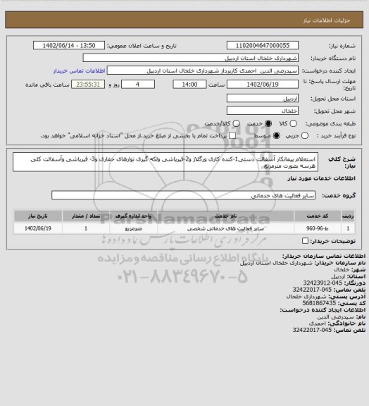 استعلام استعلام پیمانکار آسفالت دستی1-کنده کاری ورگلاژ و2-قیرپاشی ولکه گیری نوارهای حفاری و3- قیرپاشی وآسفالت کلی هرسه بصورت مترمربع