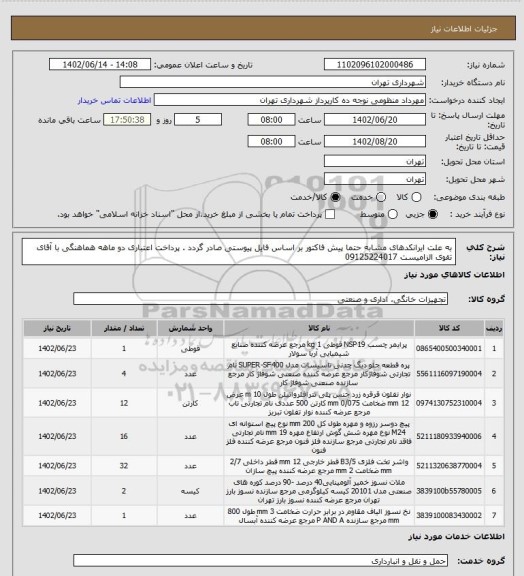 استعلام به علت ایرانکدهای مشابه حتما پیش فاکتور بر اساس فایل پیوستی صادر گردد .
پرداخت اعتباری دو ماهه
هماهنگی با آقای تقوی الزامیست 09125224017