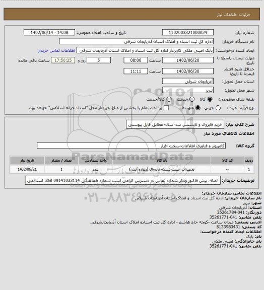 استعلام خرید فایروال و لایسنس سه ساله مطابق فایل پیوستی