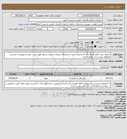 استعلام اجرای سفت کاری طبقات 3و 4 ساختمان جدید آسایشگاه سربازان سازمان زندانها طبق شرح ، نقشه و توضیحات مندرج در فایلهای پیوست و با تنظیم قرارداد