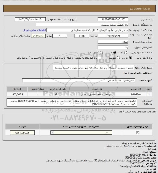 استعلام تعمیر و سرویس دستگاه بی خطر ساز زباله طبق موارد منرج در لیست پیوست