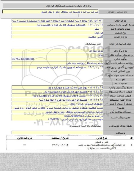 مناقصه, تجدید مناقصه عملیات تکمیلی واریانت چشمه شیرین واقع در محور ایلام - دره شهر