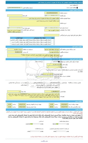 مناقصه، مناقصه عمومی یک مرحله ای تعمیرات اساسی پل میدان غدیر