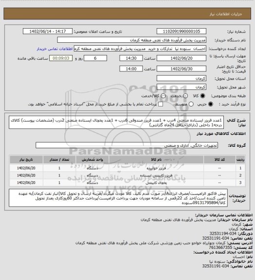 استعلام 1عدد فریزر ایستاده صنعتی 4درب + 1عدد فریزر صندوقی 6درب + 1عدد یخچال ایستاده صنعتی 2درب  (مشخصات پیوست)
کالای درجه1 داخلی (دارای حداقل 24ماه گارانتی)