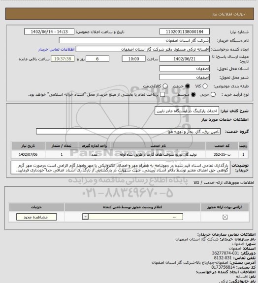 استعلام احداث پارکینگ در ایستگاه مادر نایین