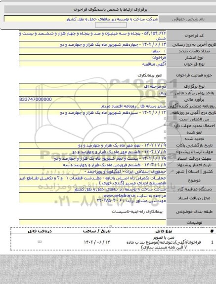 مناقصه, عملیات تکمیلی راه اصلی پاتاوه - دهدشت قطعات ۱ و ۲ و تکمیل تقاطع غیر همسطح ابتدای مسیر (گندی خوری )